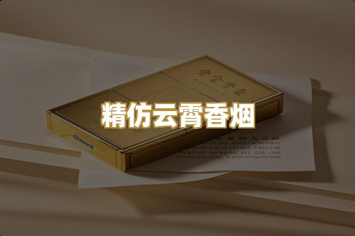 精仿云霄香烟