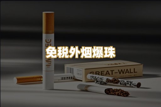 免税外烟爆珠